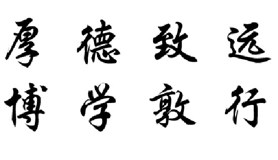 "意即君子当以广厚之德,容载万物,成就事业;以刚毅坚卓,勇于实践,奋发