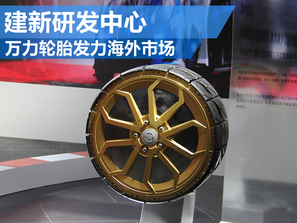 万力轮胎发力海外市场 建立新研发中心