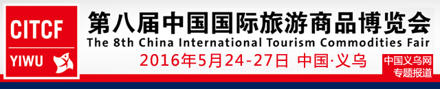 第八届中国国际旅游商品博览会――中国义乌网专题报道