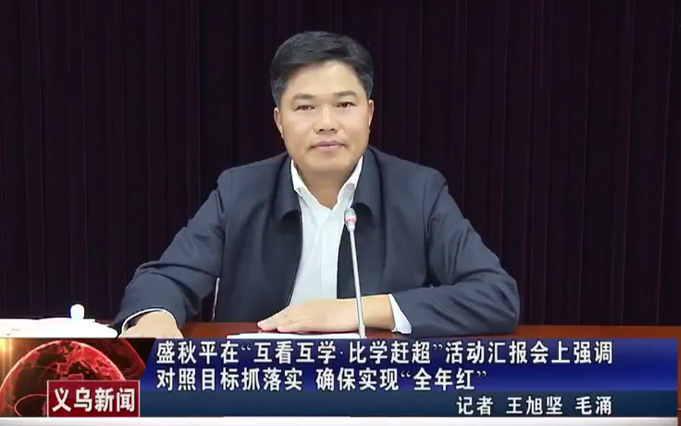 ʢ��ƽ�ڡ�������ѧ����ѧ�ϳ�����㱨����ǿ������Ŀ��ץ��ʵ ȷ��ʵ�֡�ȫ��족