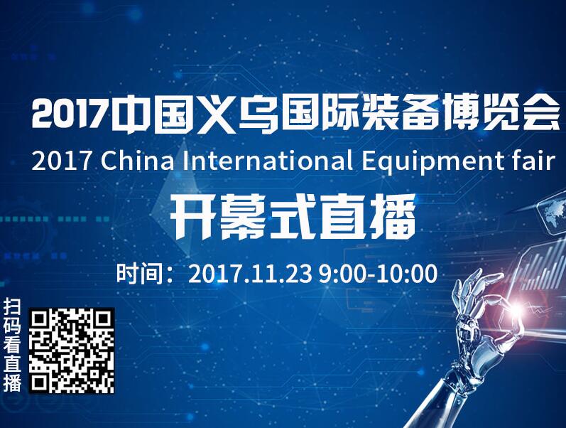 2017中国义乌国际装备博览会开幕