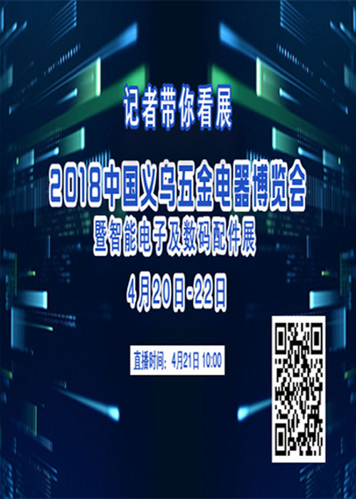 直播｜2018中国义乌五金电器博览会