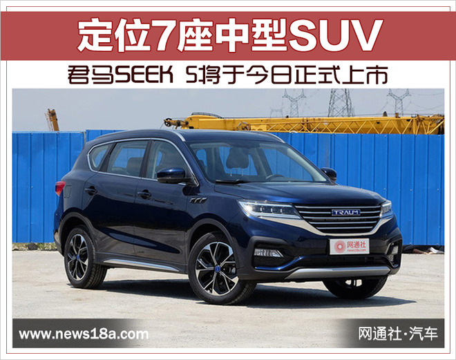 定位7座中型suv 君马seek 5将于今日正式上市-君马-汽车