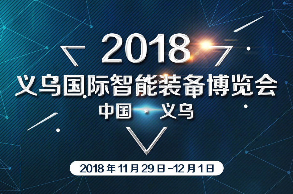2018中国义乌国际智能装备博览会