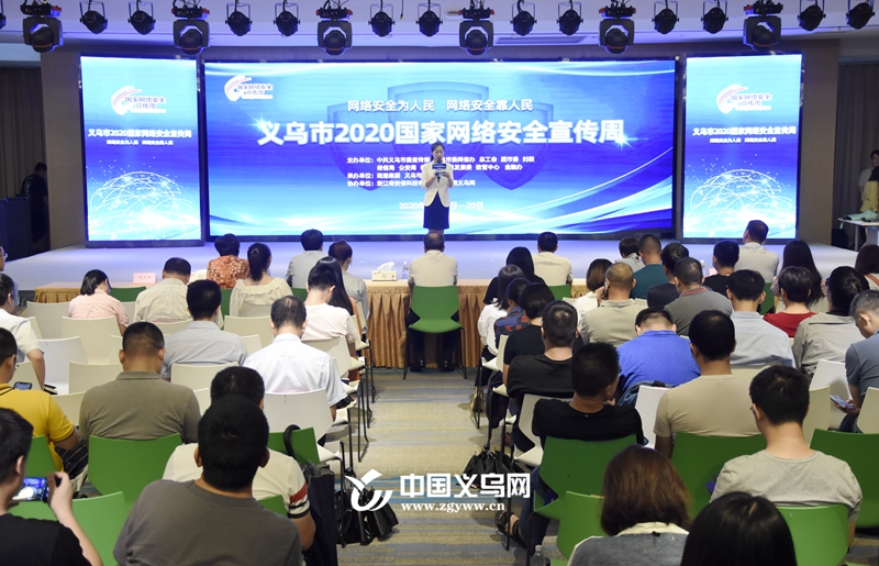 义乌市2020年网络安全宣传周活动启动