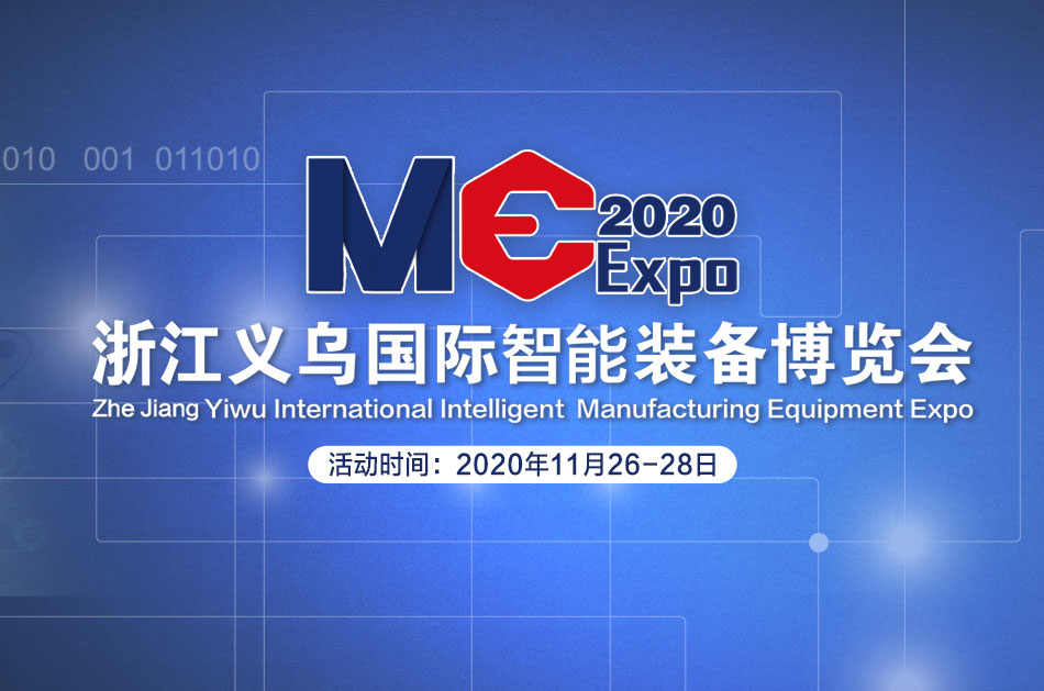 2020浙江义乌国际智能装备博览会