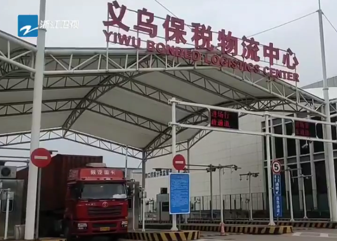 【浙江卫视】义乌开启外省跨区转出口贸易新模式