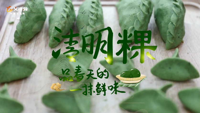 【网络中国节·清明】义乌清明粿飘香 这口“春天的味道”你吃过没？