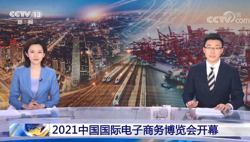 【央视】会期3天！2021中国国际电子商务博览会在浙江义乌开幕