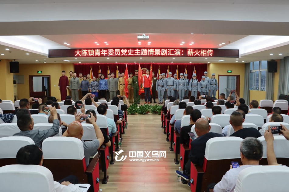 义乌大陈镇“青年说”红色情景剧让党史学习教育“活”起来！