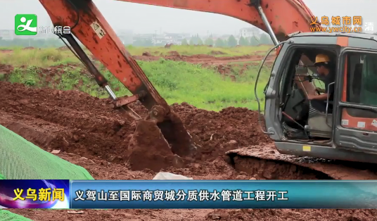 义乌义驾山至国际商贸城分质供水管道工程开工