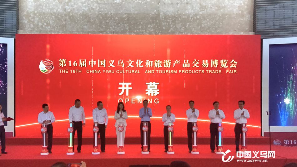 共享家门口的“诗和远方” 第16届中国义乌文化和旅游产品交易博览会盛大启幕