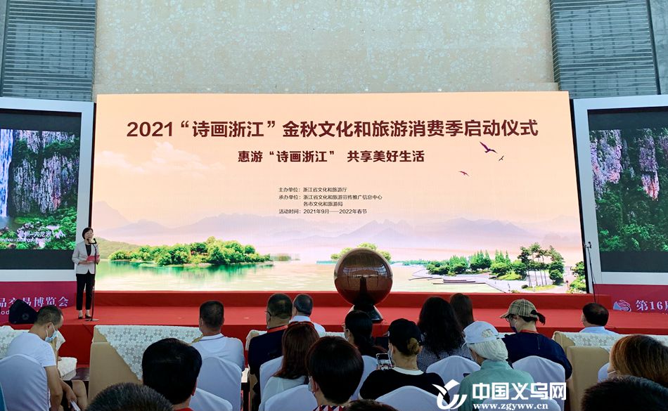 2021“诗画浙江”金秋文化和旅游旅消费季启动仪式在义乌举行