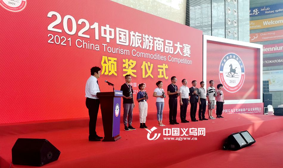 第13届中国旅游大赛颁奖礼在第16届中国义乌文化和旅游产品交易博览会举行