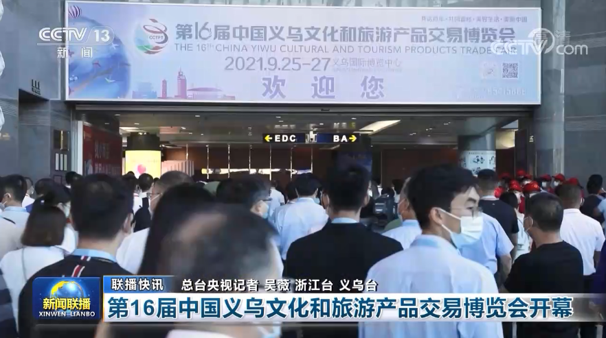 【央视新闻联播】第16届中国义乌文化和旅游产品交易博览会开幕
