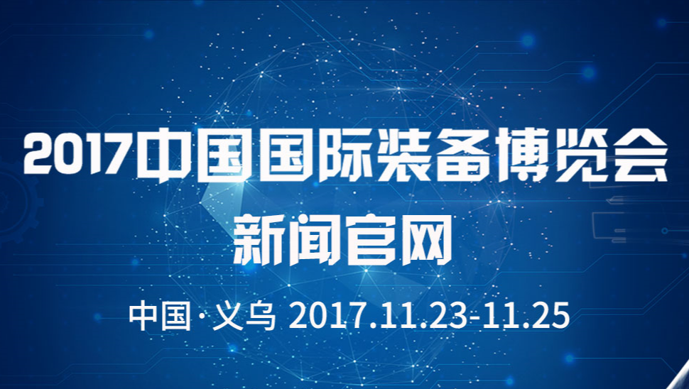 2017中国义乌国际装备博览会
