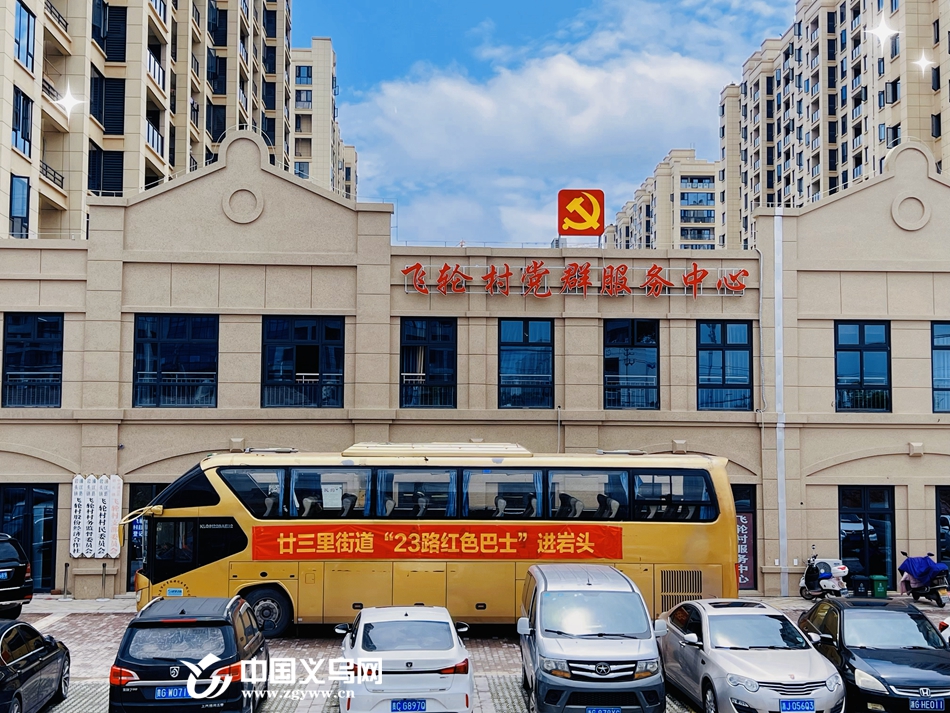 义乌廿三里：强基共富 “23路红色巴士”“三送”进浦江岩头