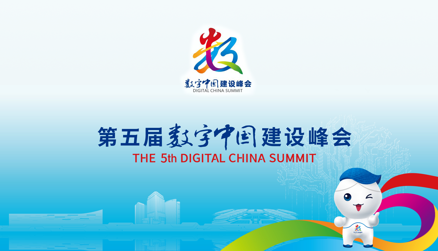 【专题】第五届数字中国建设峰会
