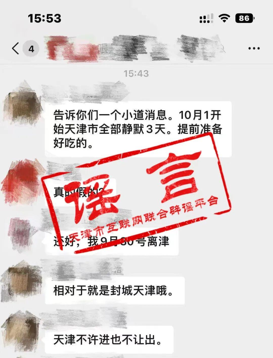 网传10月1日起天津封城3天？谣言！