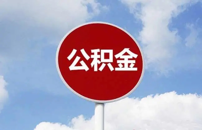 “认贷不认房” 二套首付比例降至4成 杭州调整公积金贷款政策