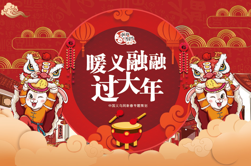 【专题】网络中国节·春节——暖义融融过大年
