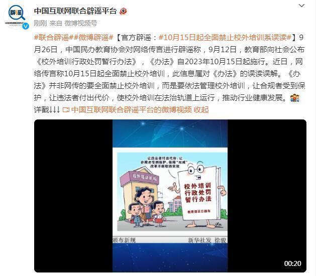中国民办教育协会辟谣：10月15日起全面禁止校外培训系误读