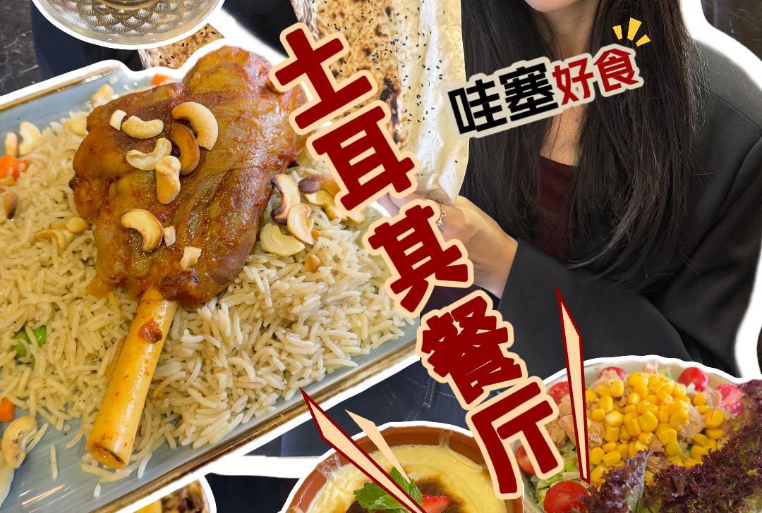 义乌好好逛｜来义乌 吃地道的中东美食