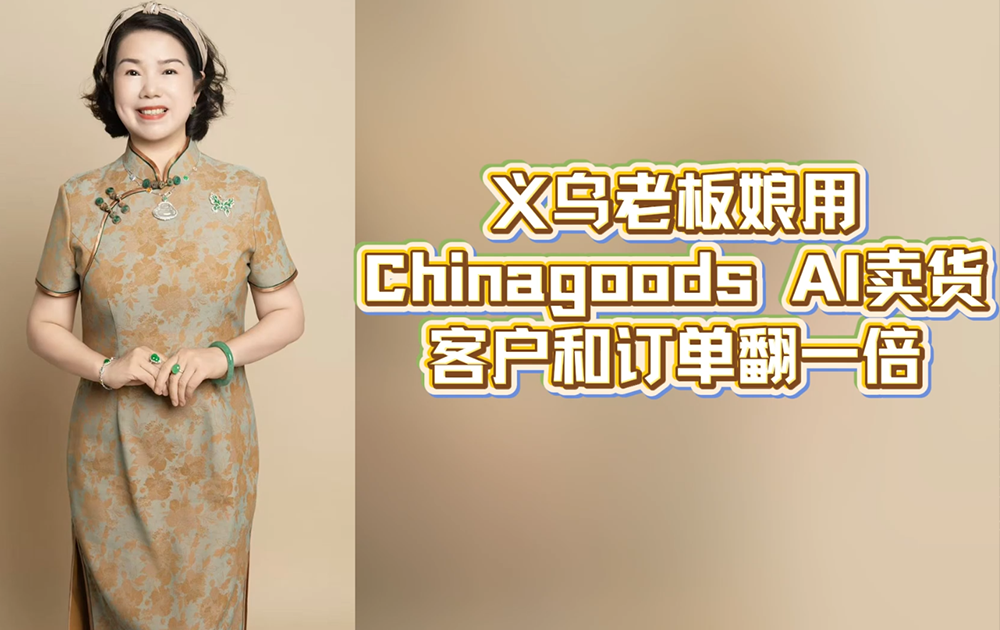 ϰżӢChinagoods AIͻͶһ