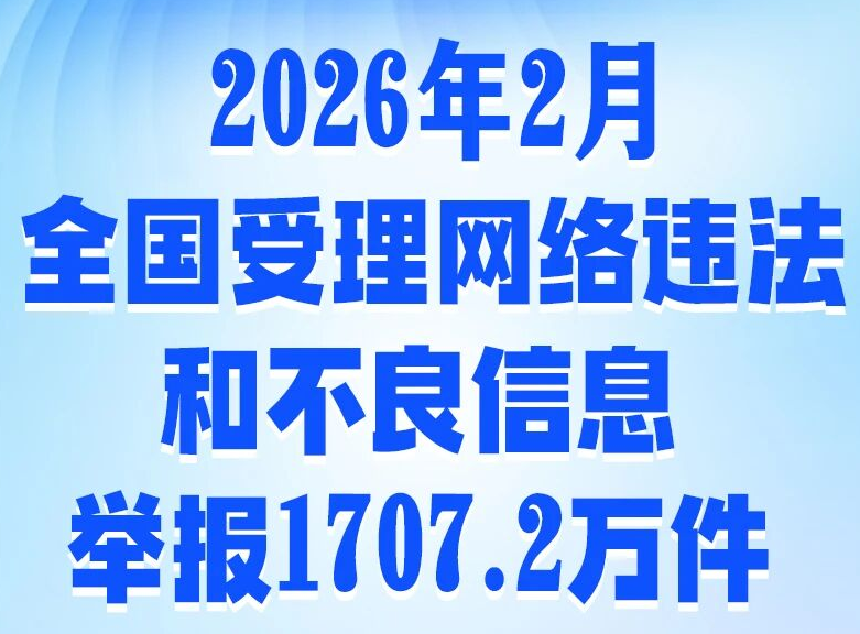 2026��2��ȫ����������Υ���Ͳ�����Ϣ�ٱ�1707.2���