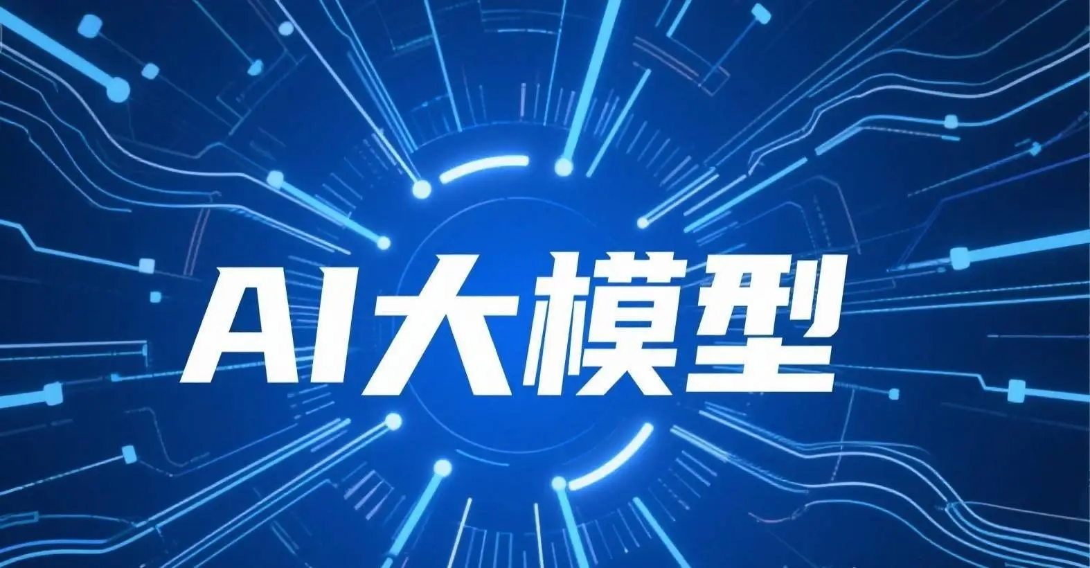 AI��ģ�ͳ������� ���簲ȫ������֮����