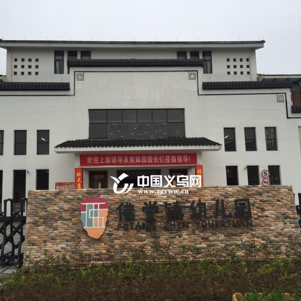 毛旭倩)今天上午,义乌市幼儿园文化建设推进会在佛堂镇幼儿园举行