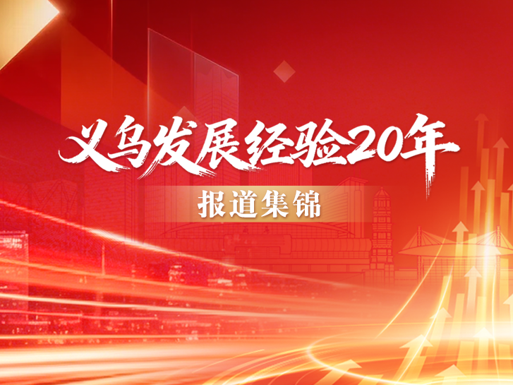 ��ר�⡿���ڷ�չ����20�걨������